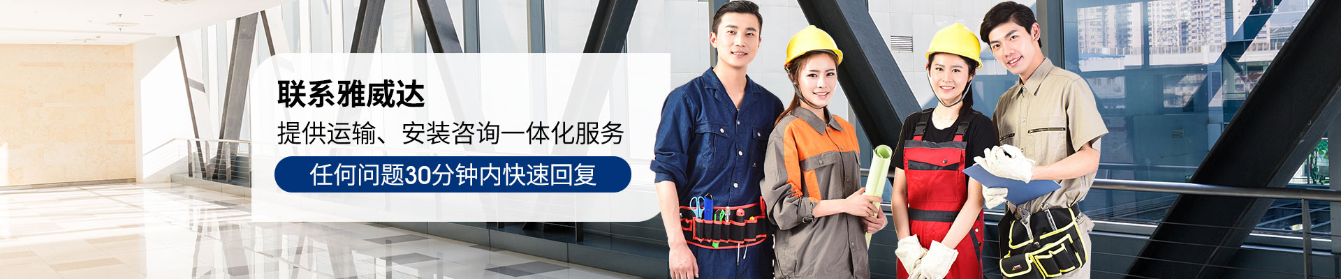 雅威達-提供運輸、安裝咨詢一體化服務